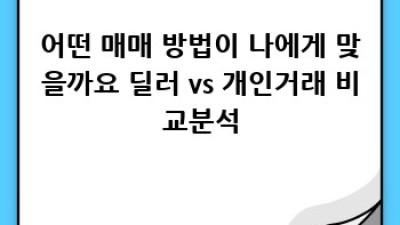 익산 삼성동, 정족동 중고차 가격 비교 완벽 가이드!