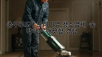 충무로5가 프리미엄 청소업체 ✨ 숨 막히는 깨끗함 경험!