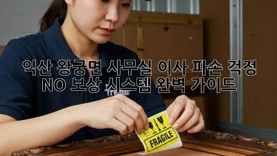 익산 왕궁면 사무실 이사? 파손 걱정 NO! 보상 시스템 완벽 가이드