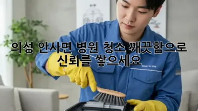 의성 안사면 병원 청소, 깨끗함으로 신뢰를 쌓으세요!