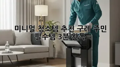 ✨ 미니멀 청소템 추천: 구례 주민 필수템 (3분 완독!) ✨
