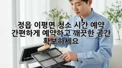 정읍 이평면 청소 시간 예약: 간편하게 예약하고 깨끗한 공간 확보하세요!
