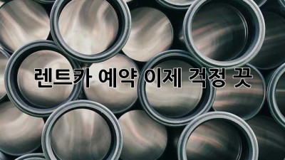 🚗 렌트카 예약, 이제 걱정 끗! 😎
