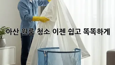 아산 원룸 청소, 이젠 쉽고 똑똑하게!