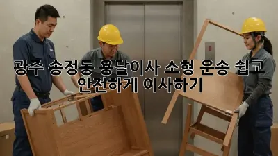 광주 송정동 용달이사 소형 운송: 쉽고 안전하게 이사하기