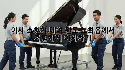 이사 소형차 대여: 완도 노화읍에서 저렴하게 이사하기