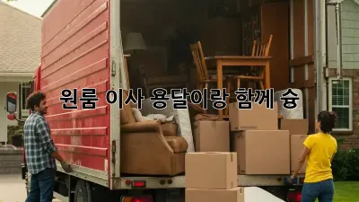 원룸 이사? 용달이랑 함께 슝!